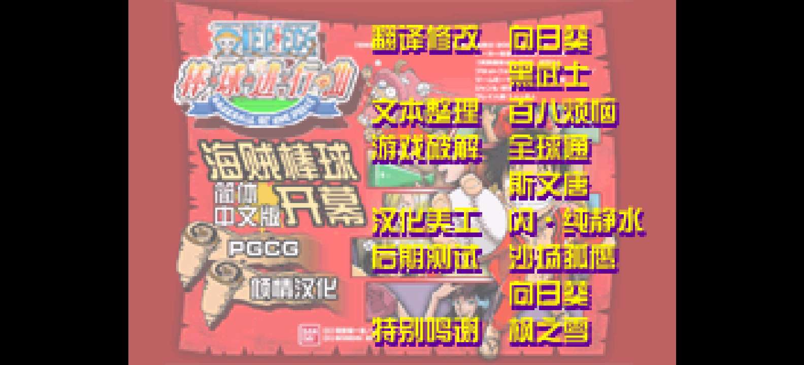 海贼王 - 棒球进行曲 - 海贼棒球[PGCG](简)(JP)(64Mb)